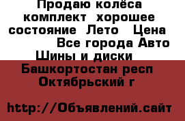 Продаю колёса комплект, хорошее состояние, Лето › Цена ­ 12 000 - Все города Авто » Шины и диски   . Башкортостан респ.,Октябрьский г.